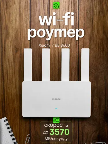 Роутер Xiaomi BE3600 Wi-Fi 7, до 3600 Мбит/с RD16 CN
