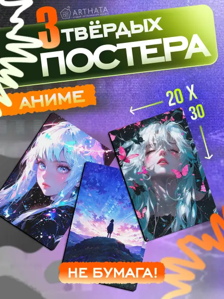 Arthata - лавка сокровищ Аниме фэнтези японский стиль постеры ДВП подарок дочке