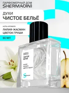 Духи цветочные стойкие с ароматом Чистого белья 60 мл