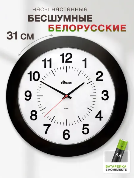 DOMOZON Часы настенные для кухни в гостиную бесшумные большие