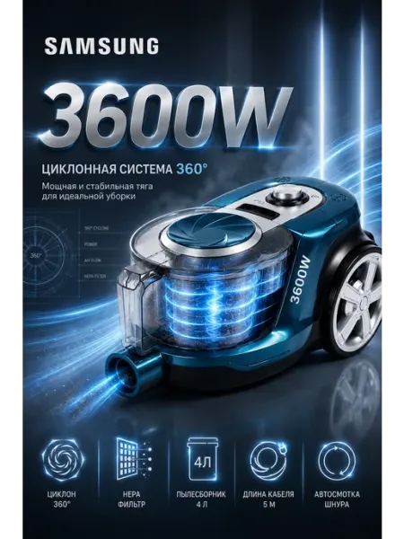Samsung Мощный пылесос без мешка от супермощь 3600 Вт