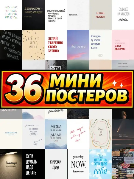 Бумажный дом Fun Минипостеры 36 шт wallpaper надписями мотивационные