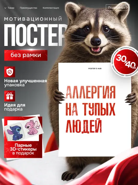 POSTER`S HUB Мотивационный постер Аллергия на тупых людей