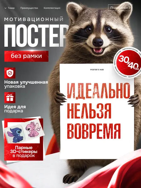 POSTER`S HUB Постеры визуализация на стену Идеально нельзя вовремя
