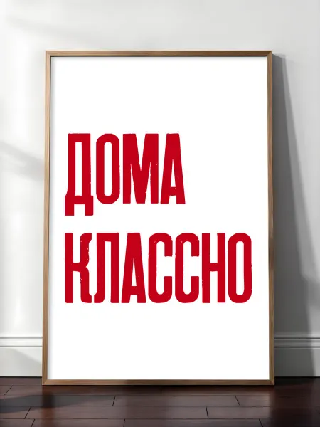 KRU PLUS Мотивационный постер "Дома классно" А4