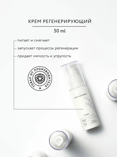 Крем для лица Lava Sub Rosa регенерирующий с экстрактом лаванды, витамином E и маслом бабассу для восстановления и питания кожи, 50 мл