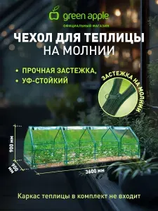 Чехол для теплиц GREEN APPLE GA-House-4х-frame cover на молнии 3600х900х900 мм