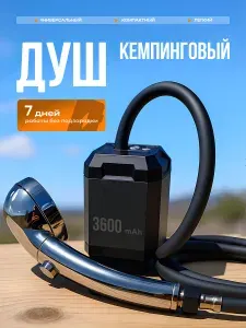 Душ походный туристический 3600mAh