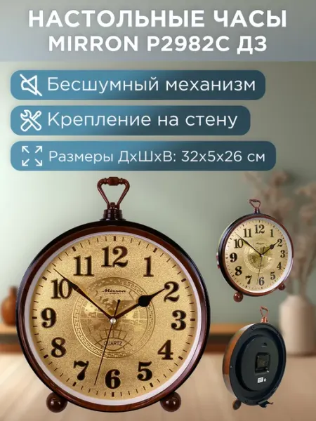 Mirron Настольные круглые часы P2982C ДЗ