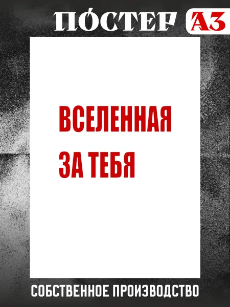 Stickme Постер на стену интерьерный мотивация Вселенная за тебя А3