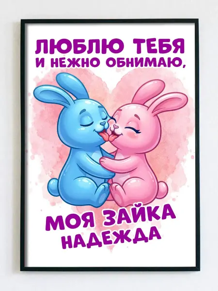 Woodguk Постер открытка Надежда девушке