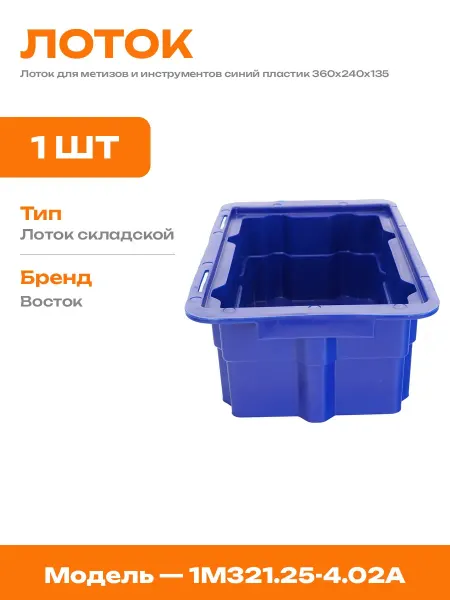 Ящик пластиковый для мастерской 360х240х135 мм для склада