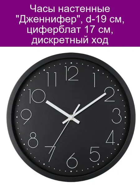 Часы настенные серия Классика 'Дженнифер' дискретный ход