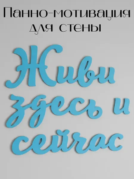 Панно на стену для интерьера "Живи здесь и сейчас" мотивация