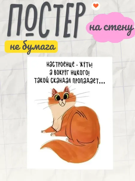 «Юморной постер с котом „Настроение — жуть!“