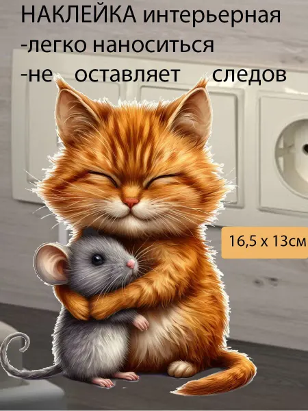 Подалирий Наклейка котик мышка