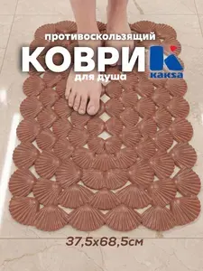 Коврик в ванную противоскользящий "Ракушки объемные" 3605, 37,5х68,5см