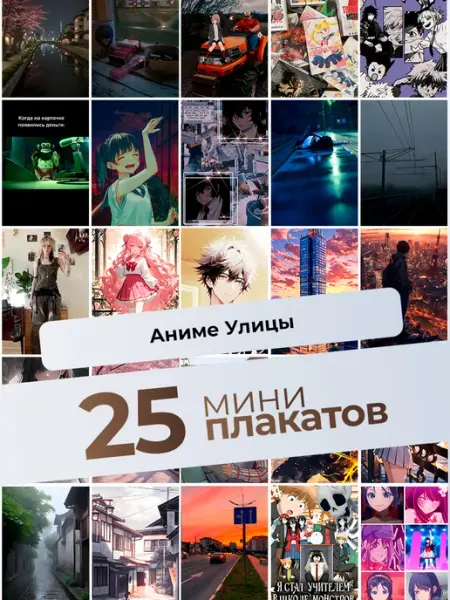 KONNESSI Постеры Аниме-улицы. 25 штук