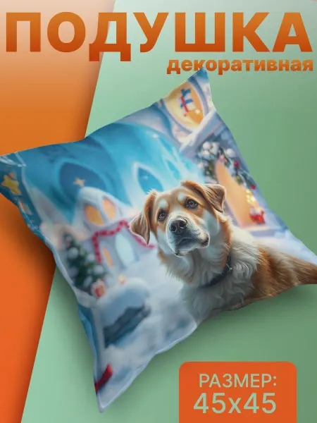S A I Подушка декоративная новогодняя собака