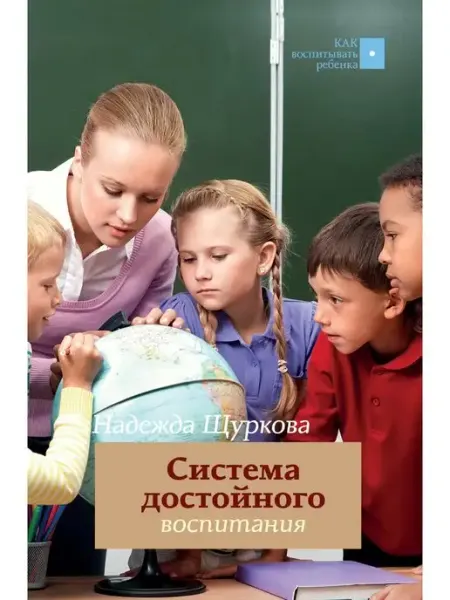 Издательство АСТ Система достойного воспитания