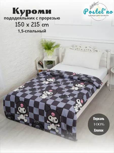 Postel'no Пододеяльник с прорезью Куроми 1,5-спальный 150x215