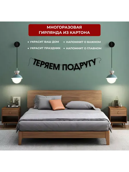 ГКМ Гирлянда из букв "ТЕРЯЕМ ПОДРУГУ", 100х10см