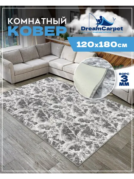 DreamCarpet Ковер комнатный с ворсом 120х180 в гостиную