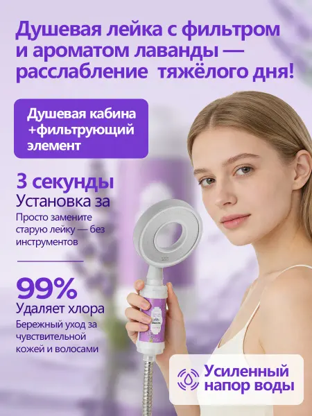 Душевая лейка с фильтром и ароматом лаванды