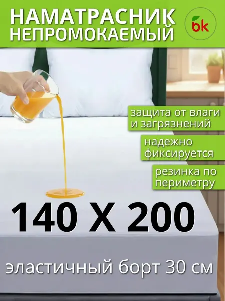 BK Наматрасник непромокаемый Аквастоп 140 х 200