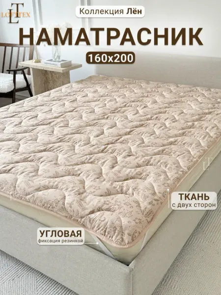 LOFTTEX Наматрасник 160х200 стеганый Лён, на резинках