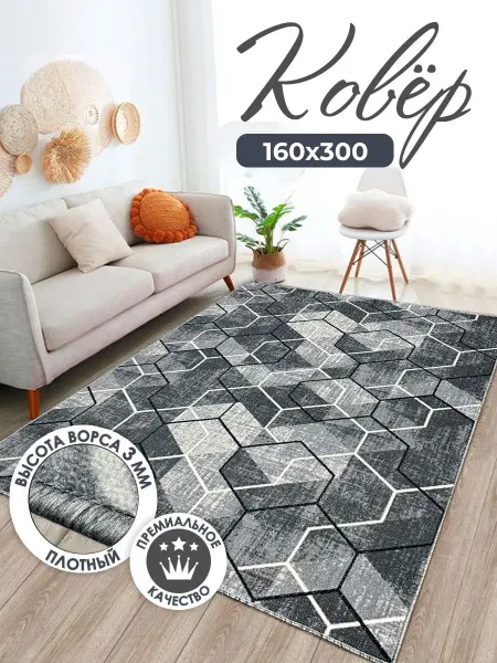 Ковромания Ковер комнатный 160х300