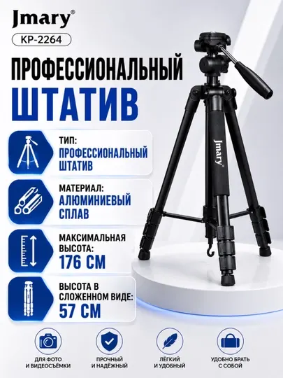 Jmary KP-2264 Профессиональный алюминиевый штатив 176 см 3D головка 360° для камер