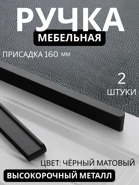 Ручки для мебели черные 20 см металл 2 штуки