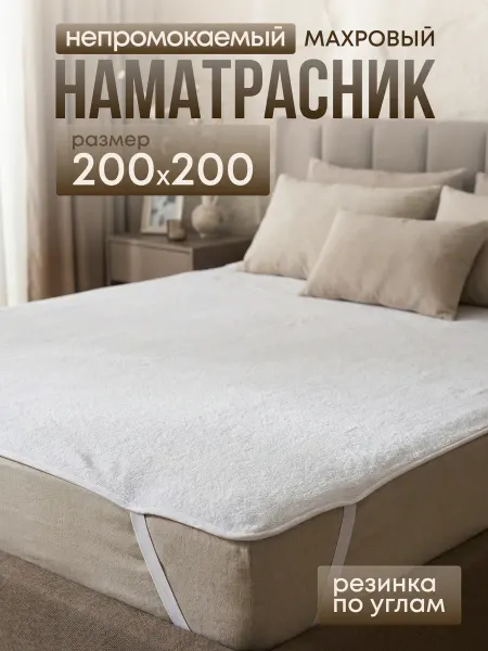 Наматрасник 200х200 непромокаемый на резинке