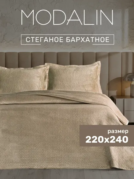MODALIN Покрывало бархат на кровать 220х240 с наволочками 50х70