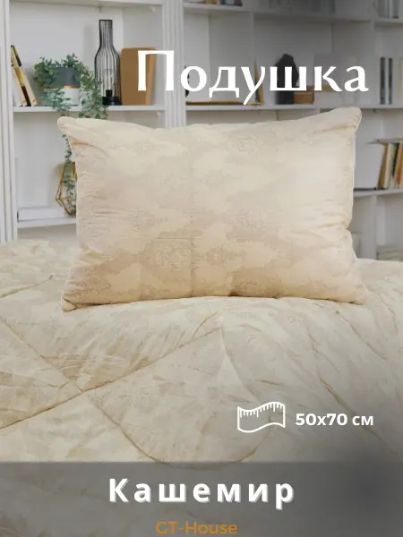 Great-Textile-House Подушка Кашемир Козий пух 50х70