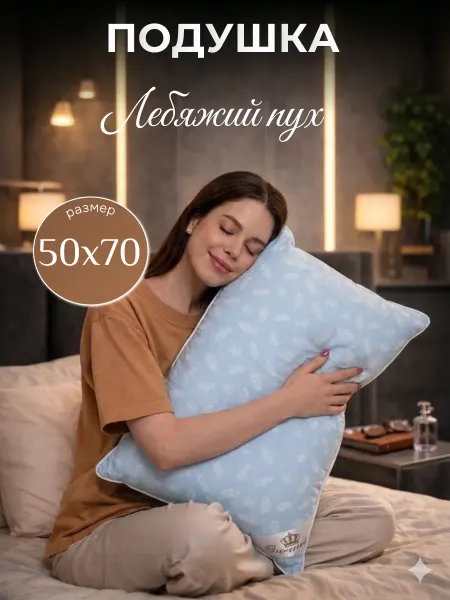 Ра-тек Подушка 50х70 для сна, Лебяжий пух премиум
