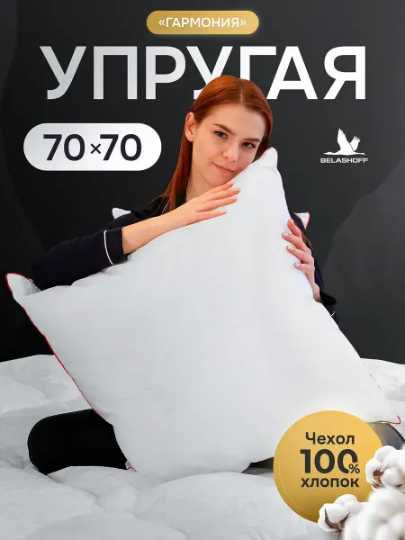 BELASHOFF Подушка 70х70 гармония ортопедическая для сна