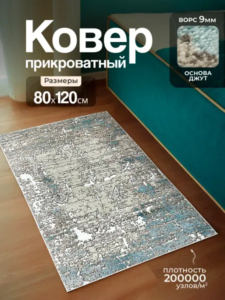 МУГИ Коврик прикроватный 80х120 в спальню