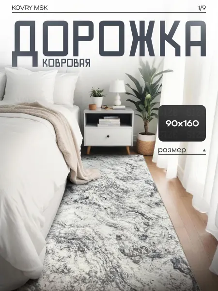 КОВРЫ МСК Ковер комнатный, ковровая дорожка 90х160 см