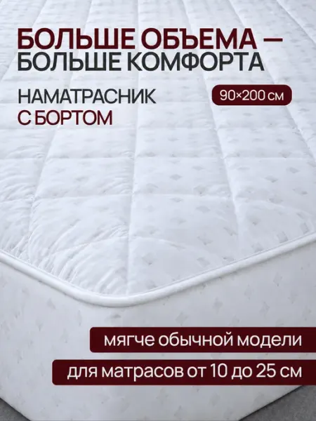 Odella Наматрасник 90х200 на резинке с бортами