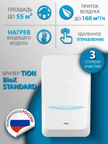 Бризер - Приточный очиститель воздуха Tion Bio X Standard