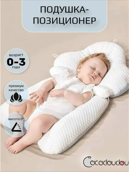 COCO DOUDOU Подушка позиционер кокон ортопедическая для новорожденных