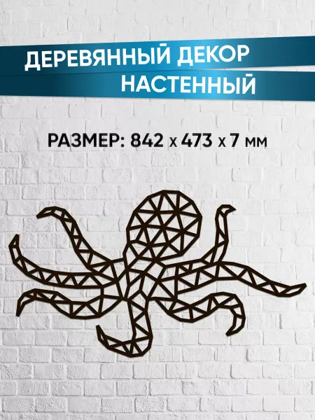EWA (Eco-Wood-Art) Декор на стену, панно на стену из дерева Осьминог