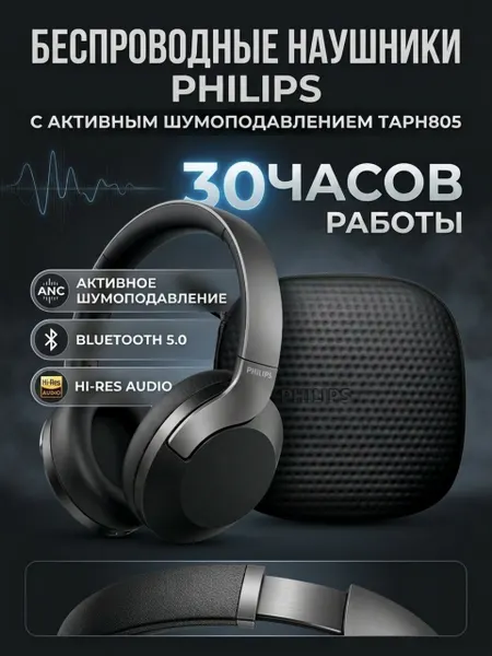 Беспроводные наушники Philips TAPH805 с активным шумоподавлением черный