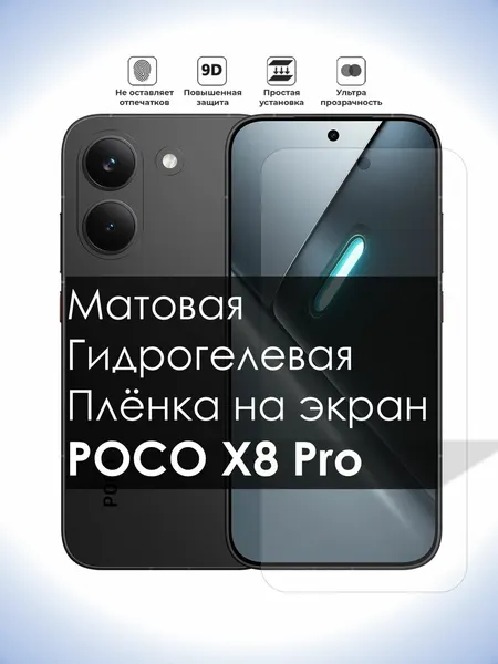 Гидрогелевая плёнка на экран Poco X8 Pro, Матовая долговечная премиум плёнка под чехол для Поко Х8 Про