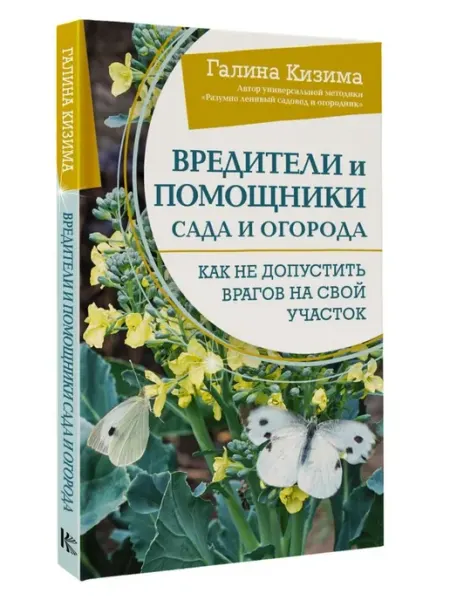 АСТ Вредители и помощники сада и огорода