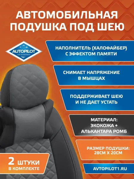 Автопилот Подушки автомобильные 2 шт