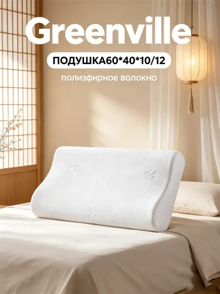 Greenville Подушки ортопедические