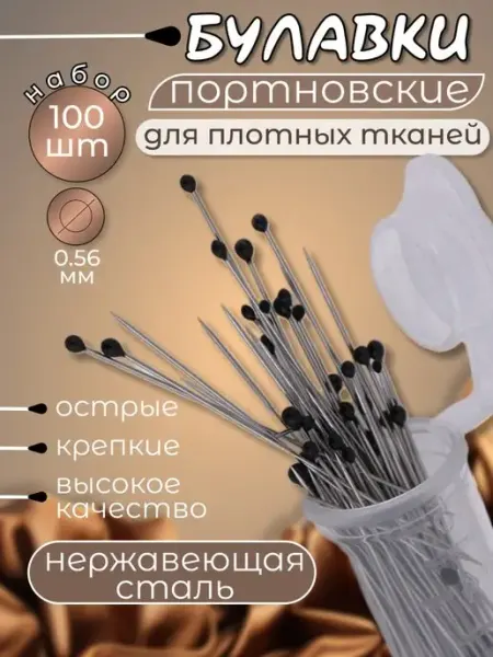 Руко-Делкин Булавки портновские тонкие 0,56 мм 100 шт